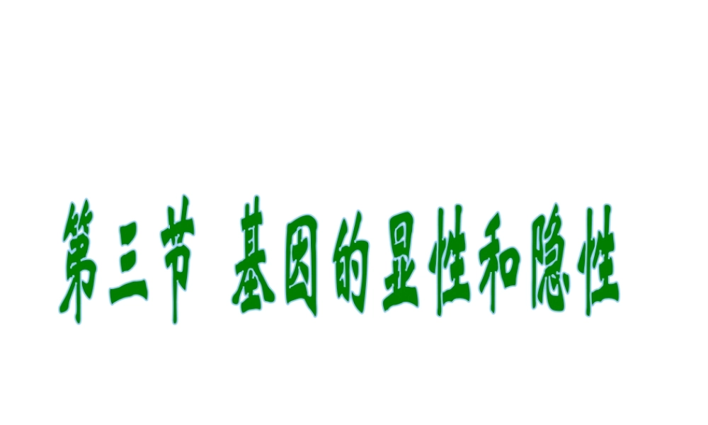 八年级生物下册 第7单元 第2章 第3节 基因的显性和隐性课件 （新版）新人教版-（新版）新人教级下册生物课件