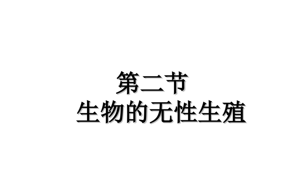 八年级生物下册 第八单元 生物的生殖、发育与遗传 第二十一章 生物的生殖与发育 第一节 生物的无性生殖课件1（新版）苏教版-（新版）苏教版初中八年级下册生物课件