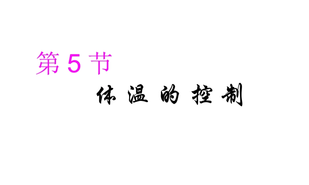 八年级科学上册 第3章 生命活动的调节 3.5《体温的控制》课件（2） 浙教版-浙教版初中八年级上册自然科学课件