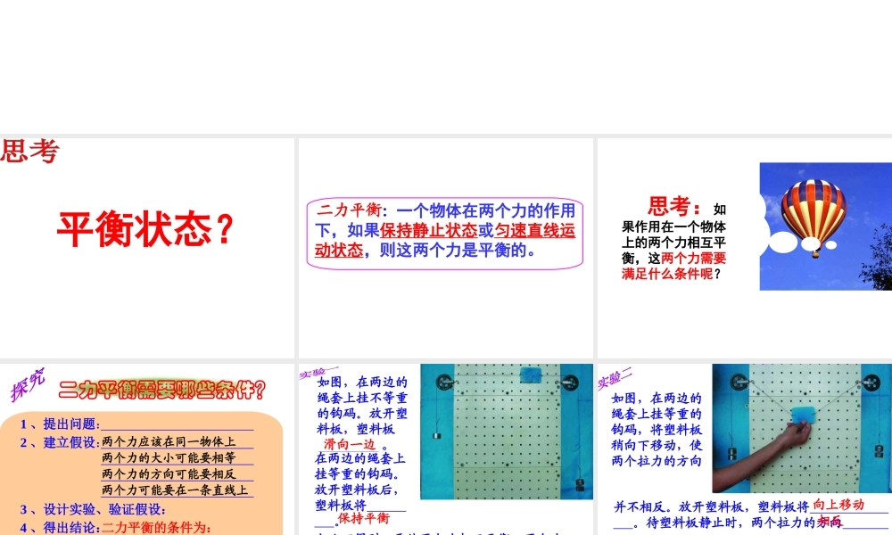 八年级科学上册 第1章 运动和力 5《二力平衡的条件》课件1 （新版）华东师大版-（新版）华东师大版初中八年级上册自然科学课件
