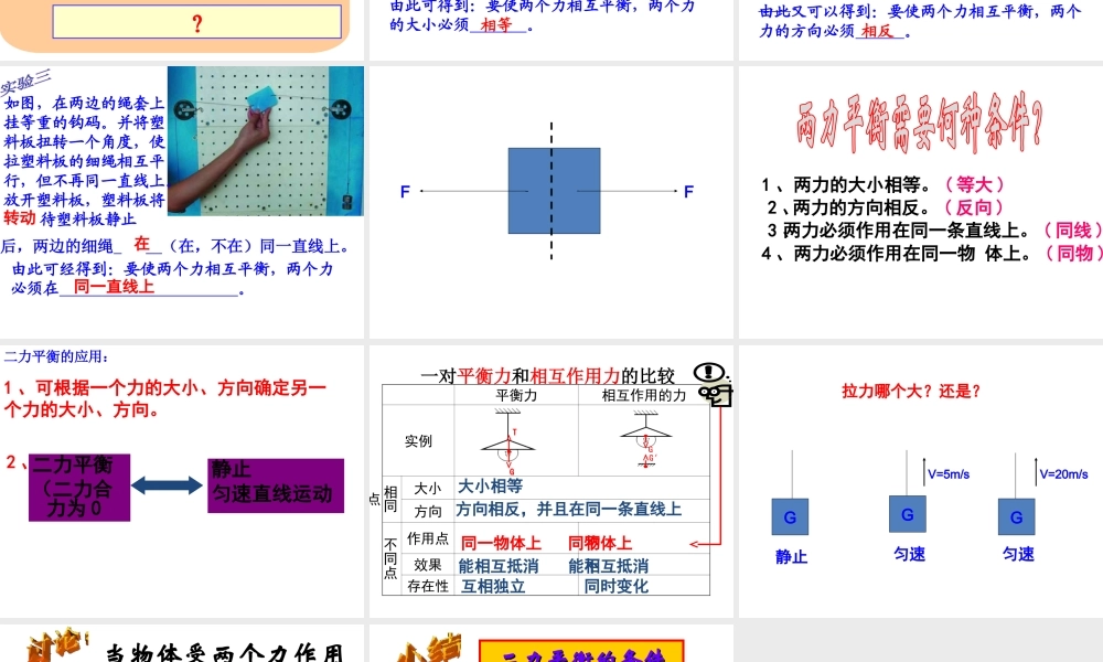 八年级科学上册 第1章 运动和力 5《二力平衡的条件》课件1 （新版）华东师大版-（新版）华东师大版初中八年级上册自然科学课件