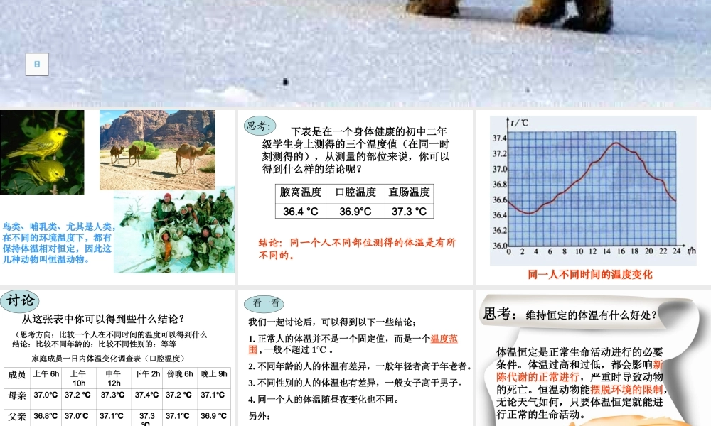 八年级科学上册 第3章 生命活动的调节 3.5《体温的控制》课件（3） 浙教版-浙教版初中八年级上册自然科学课件