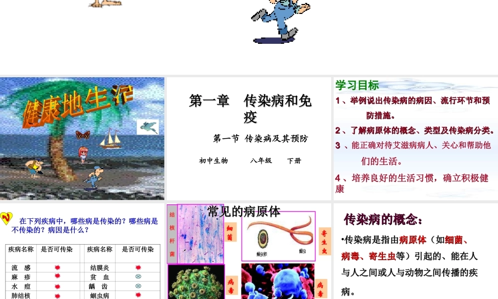 八年级生物下册 第八单元 第八章 第一节 传染病及其预防课件 新人教版-新人教级下册生物课件