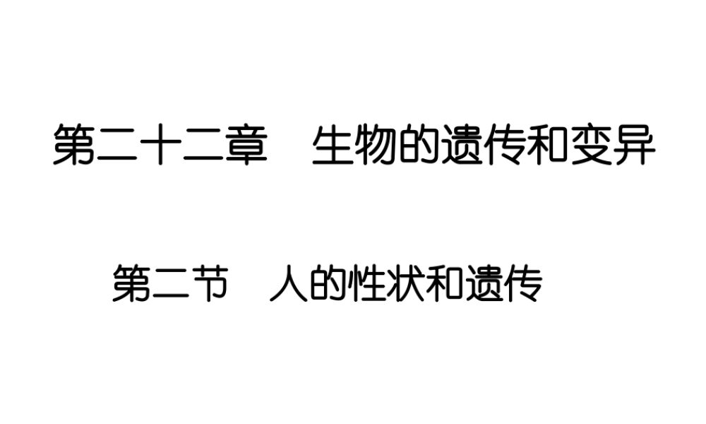 八年级生物下册 第二十二章 第二节 人的性状和遗传课件4 （新版）苏教版