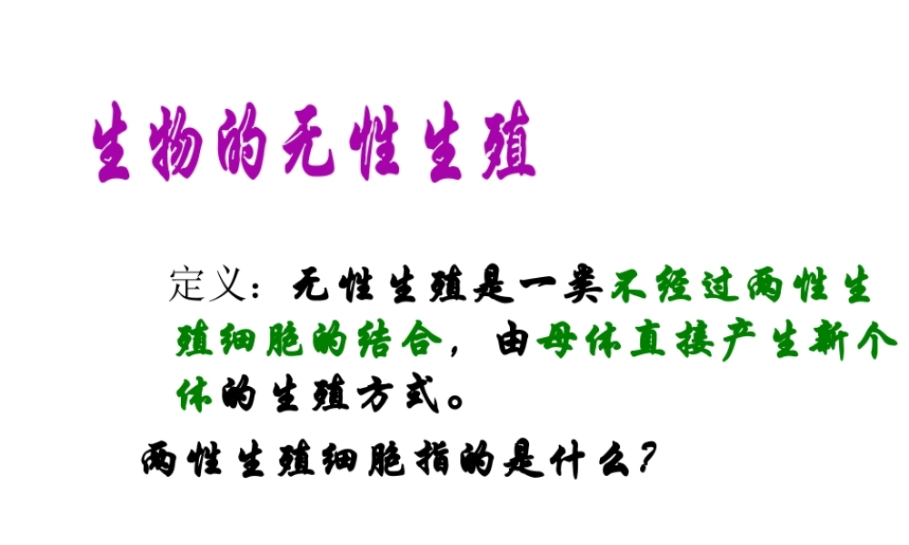 八年级生物下册 第八单元 生物的生殖、发育与遗传 第二十一章 生物的生殖与发育 第一节 生物的无性生殖课件2（新版）苏教版-（新版）苏教级下册生物课件