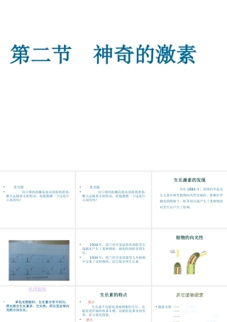 八年级科学上册 第3章 生命活动的调节 第二节神奇的激素 课件浙教版
