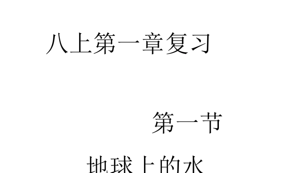 八年级科学上册 第1章《水和水的溶液》复习课件 浙教版-浙教版初中八年级上册自然科学课件
