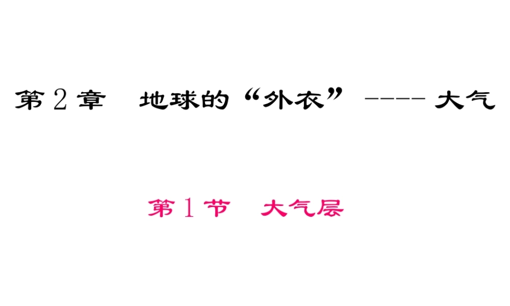 八年级科学上册 第2章  地球的“外衣”-大气课件 浙教版