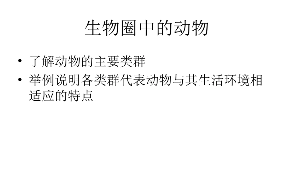 八年级生物下册 第二十二章 第三节 动物的主要类群复习课件 北师大版