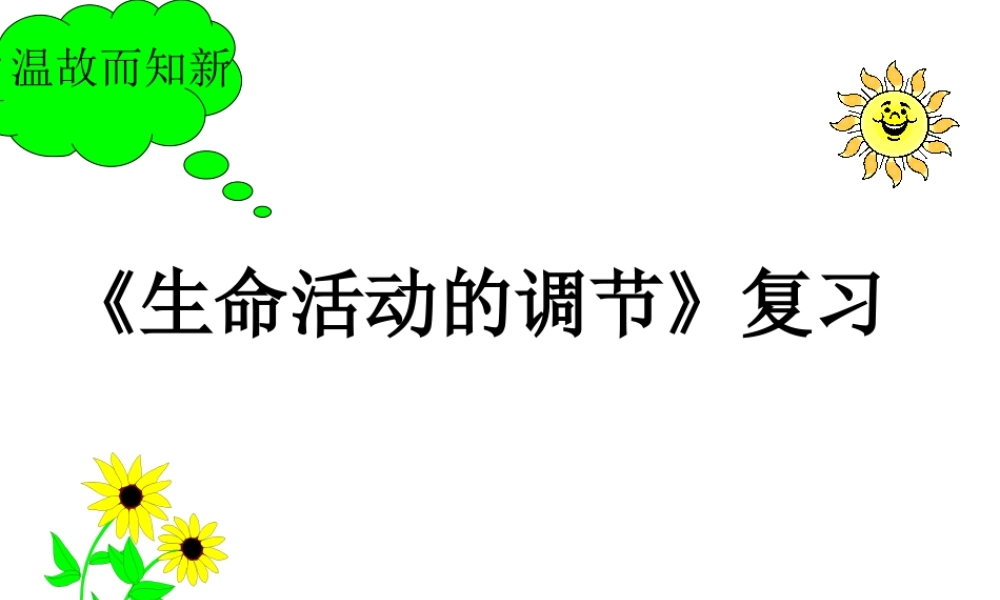 八年级科学上册 第3章《生命活动的调节》复习课件 浙教版-浙教版初中八年级上册自然科学课件