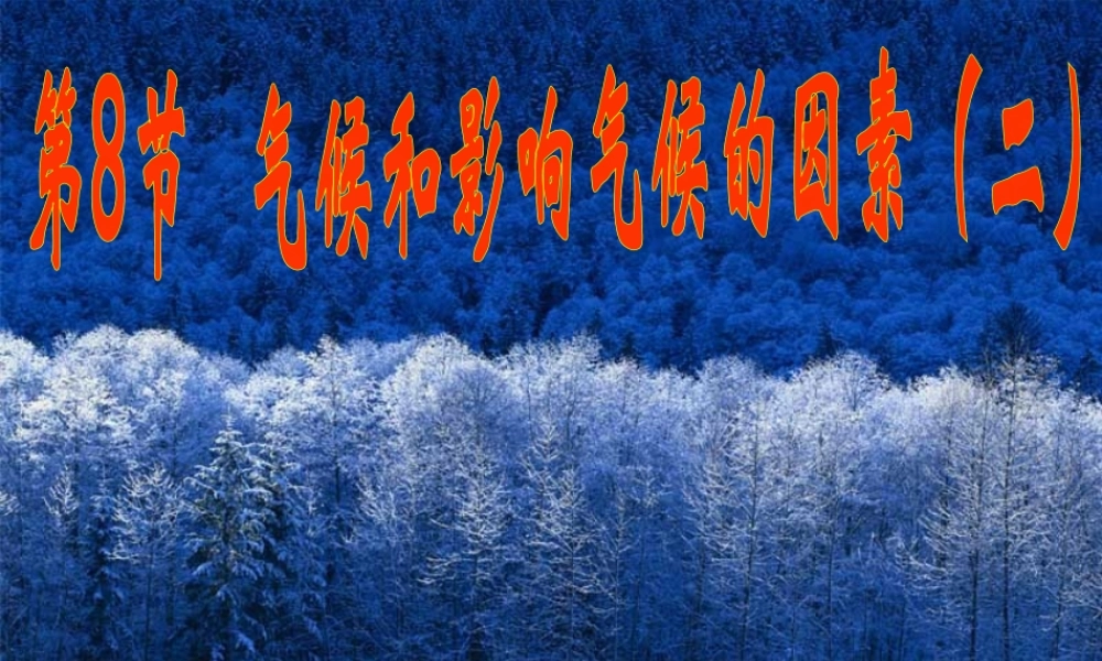 八年级科学上册 第2章 地球的“外衣”大气 第八节 气候和影响气候的因素 课件浙教版