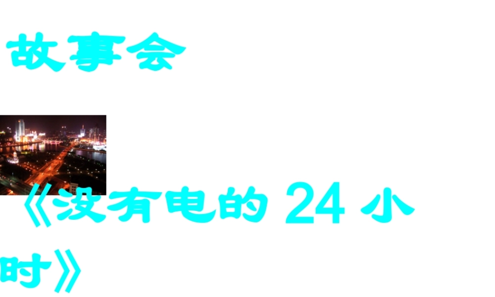 八年级科学上册 第4章 电路探秘 4.1《电荷与电流》课件 浙教版-浙教版初中八年级上册自然科学课件