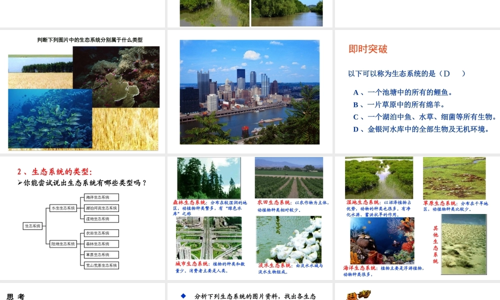 八年级生物下册 第八单元 第二十三章 第二节 生态系统概述课件 北师大版