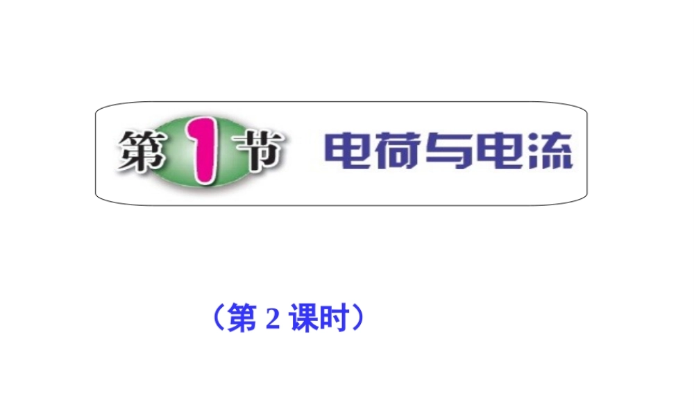 八年级科学上册 第4章 电路探秘 4.1《电荷与电流》课件（2） 浙教版-浙教版初中八年级上册自然科学课件