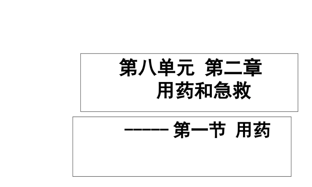 八年级生物下册 第八单元 第二章 第一节 用药课件 新人教版
