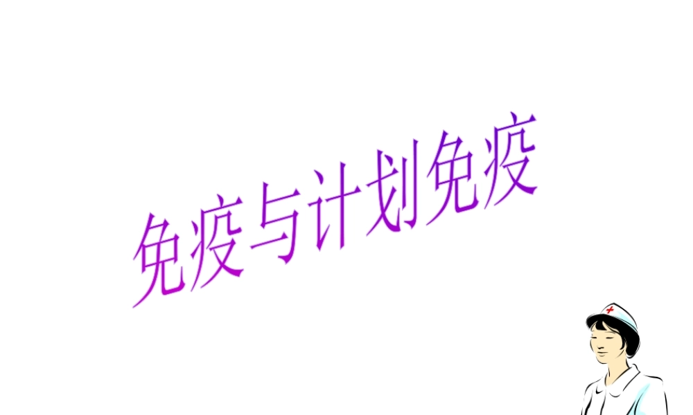 八年级生物下册 第二节 免疫与计划免疫课件课件 新人教版