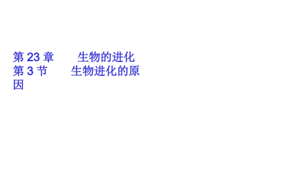八年级生物下册 第23章 第3节 生物进化的原因课件 苏科版-苏科版初中八年级下册生物课件
