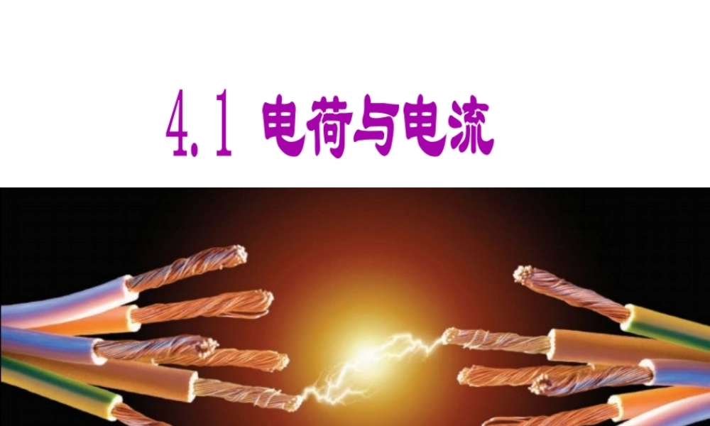 八年级科学上册 第4章 电路探秘 4.1《电荷与电流》课件（3） 浙教版-浙教版初中八年级上册自然科学课件
