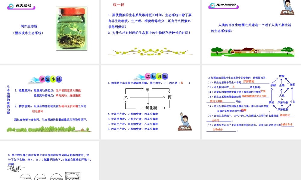 八年级生物下册 第23章 第3节《生态系统的结构和功能》课件 （新版）北师大版