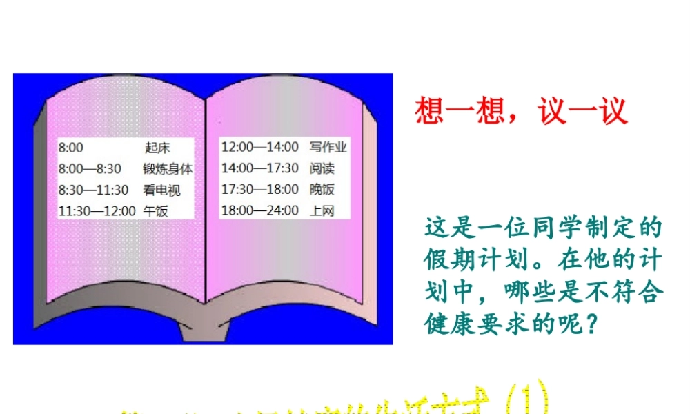 八年级生物下册 第二节 选择健康的生活方式（第一课时）课件 新人教版