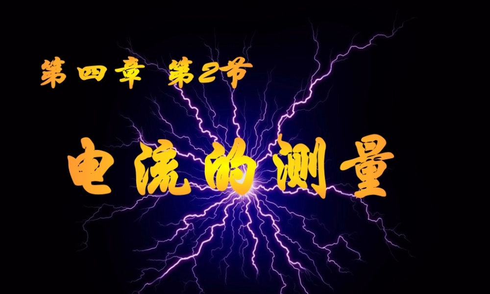 八年级科学上册 第4章 电路探秘 4.2《电流的测量》课件（3） 浙教版-浙教版初中八年级上册自然科学课件