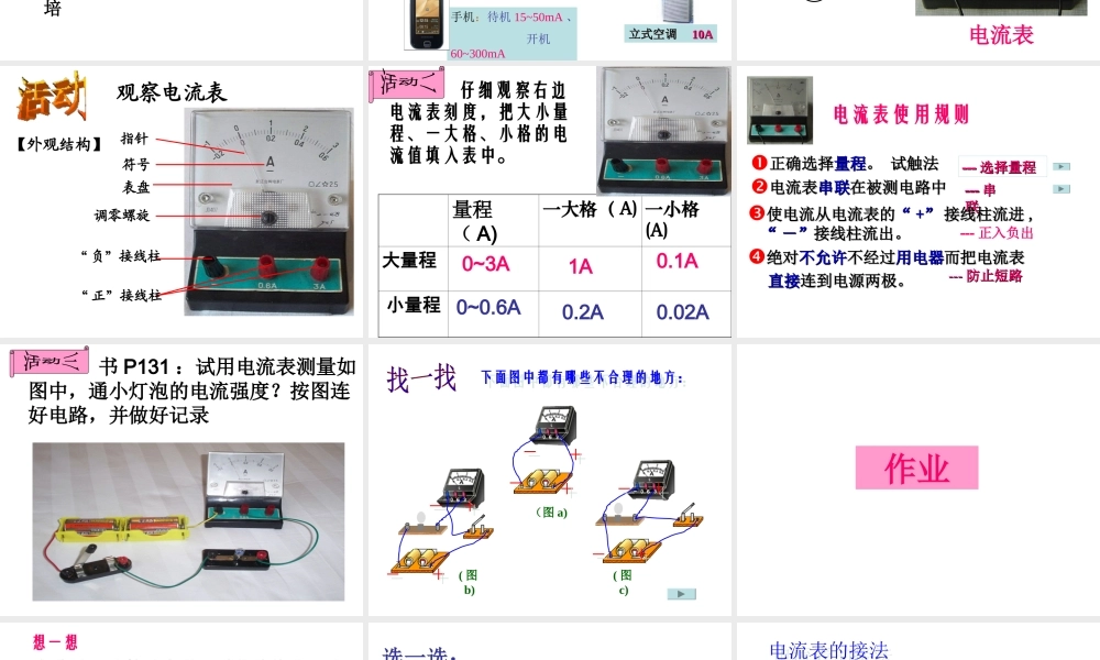 八年级科学上册 第4章 电路探秘 4.2《电流的测量》课件（3） 浙教版-浙教版初中八年级上册自然科学课件