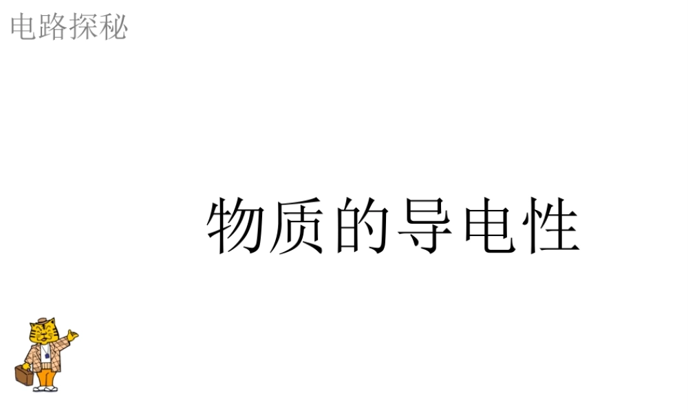八年级科学上册 第4章 电路探秘 4.3《物质的导电性与电阻》课件（2） 浙教版-浙教版初中八年级上册自然科学课件
