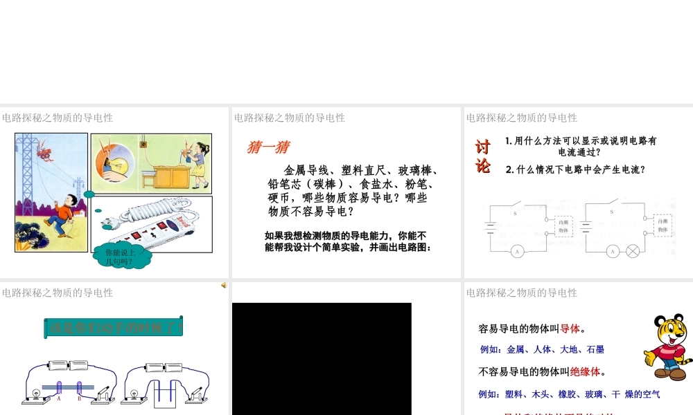 八年级科学上册 第4章 电路探秘 4.3《物质的导电性与电阻》课件（2） 浙教版-浙教版初中八年级上册自然科学课件