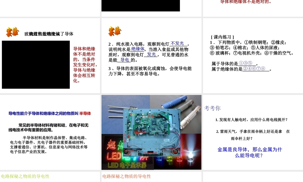 八年级科学上册 第4章 电路探秘 4.3《物质的导电性与电阻》课件（2） 浙教版-浙教版初中八年级上册自然科学课件