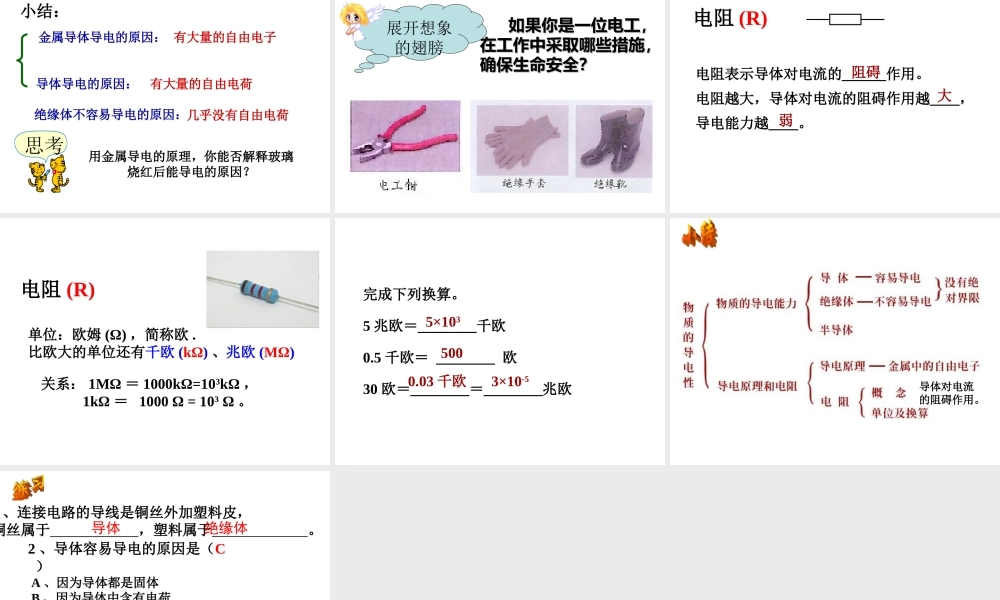 八年级科学上册 第4章 电路探秘 4.3《物质的导电性与电阻》课件（2） 浙教版-浙教版初中八年级上册自然科学课件