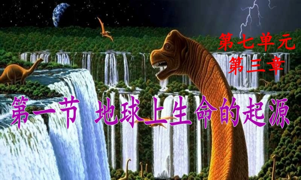 八年级生物下册 第7单元 第3章 第1节 地球上生命的起源课件 （新版）新人教版-（新版）新人教级下册生物课件