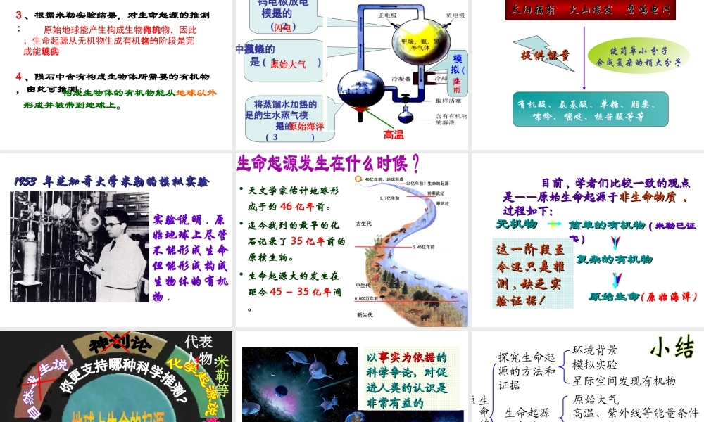 八年级生物下册 第7单元 第3章 第1节 地球上生命的起源课件 （新版）新人教版-（新版）新人教级下册生物课件