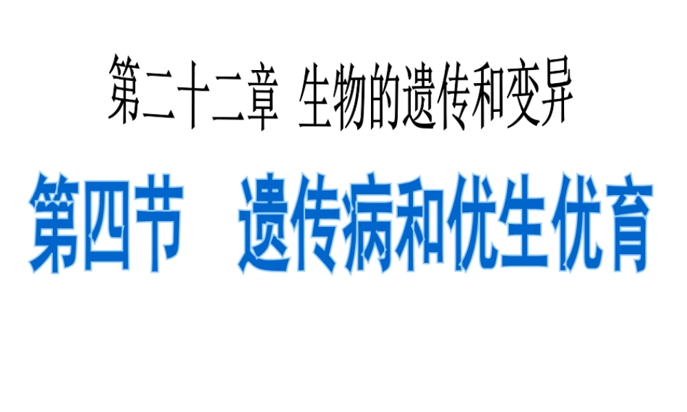 八年级生物下册 第二十二章 第四节 遗传病和优生优育课件1 （新版）苏教版
