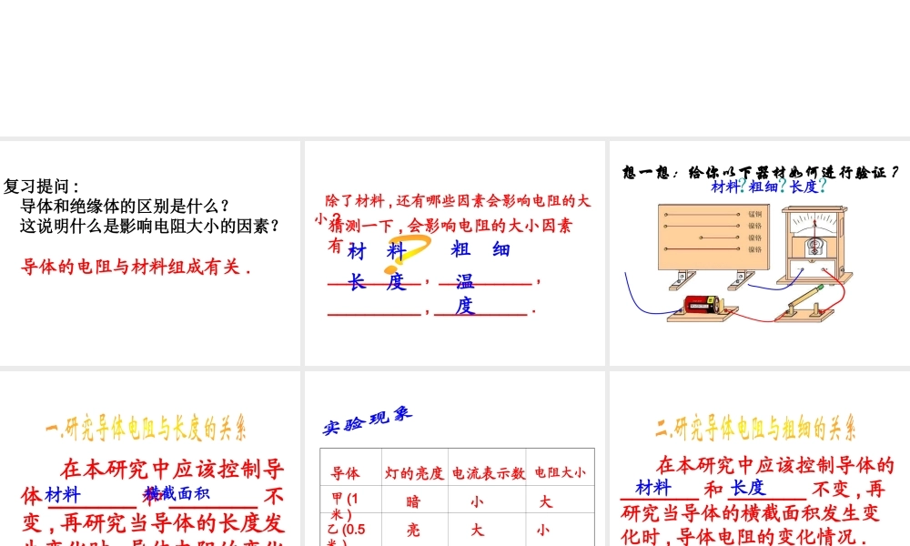 八年级科学上册 第4章 电路探秘 4.3《物质的导电性与电阻》课件（5） 浙教版-浙教版初中八年级上册自然科学课件