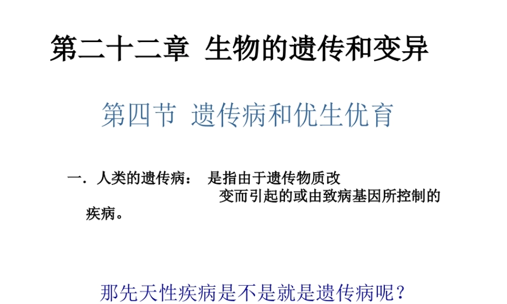 八年级生物下册 第二十二章 第四节 遗传病和优生优育课件2 （新版）苏教版