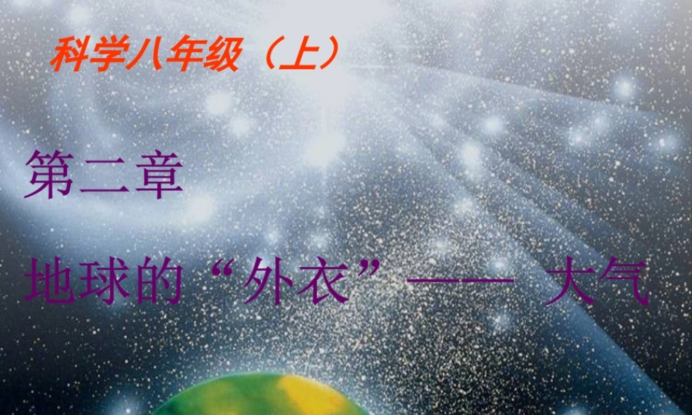 八年级科学上册 第2章 地球的外衣复习1-9课件 浙教版