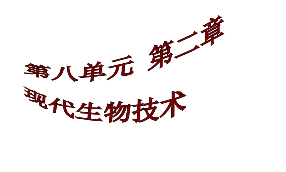 八年级生物下册 第八单元 第二章 现代生物技术课件 冀教版-冀教级下册生物课件