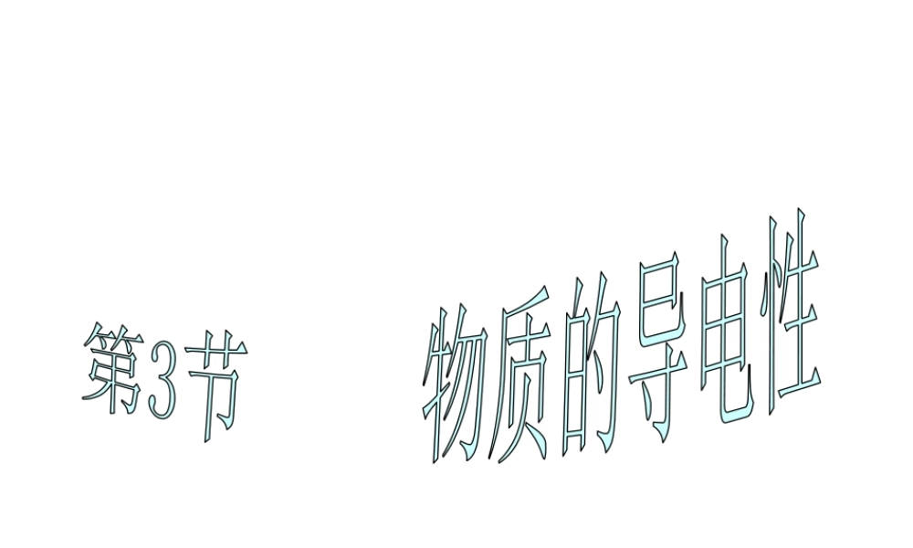 八年级科学上册 第4章 电路探秘 4.3《物质的导电性与电阻》课件（6） 浙教版-浙教版初中八年级上册自然科学课件