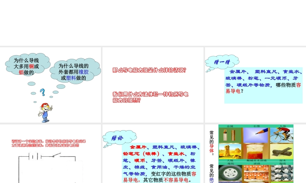 八年级科学上册 第4章 电路探秘 4.3《物质的导电性与电阻》课件（6） 浙教版-浙教版初中八年级上册自然科学课件
