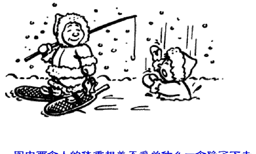 八年级科学上册 第2章 第1节 压强课件1 （新版）华东师大版-（新版）华东师大版初中八年级上册自然科学课件