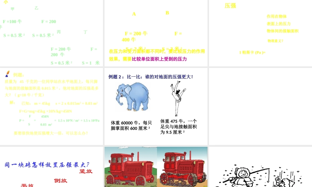 八年级科学上册 第2章 第1节 压强课件1 （新版）华东师大版-（新版）华东师大版初中八年级上册自然科学课件