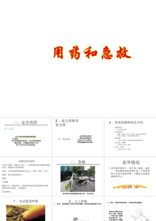 八年级生物下册 第八单元 第二章 用药和急救课件 （新版）新人教版-（新版）新人教版初中八年级下册生物课件