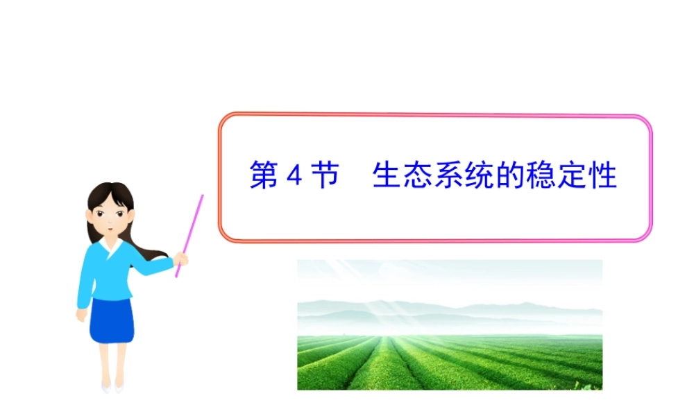 八年级生物下册 第23章 第4节《生态系统的稳定性》课件 （新版）北师大版