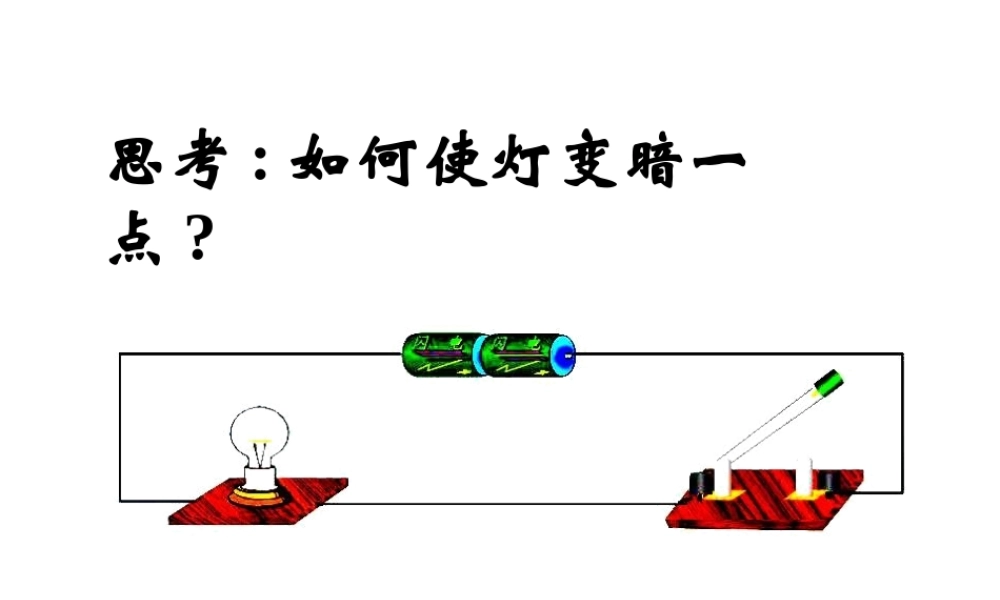 八年级科学上册 第4章 电路探秘 4.4《变阻器》课件（2） 浙教版-浙教版初中八年级上册自然科学课件