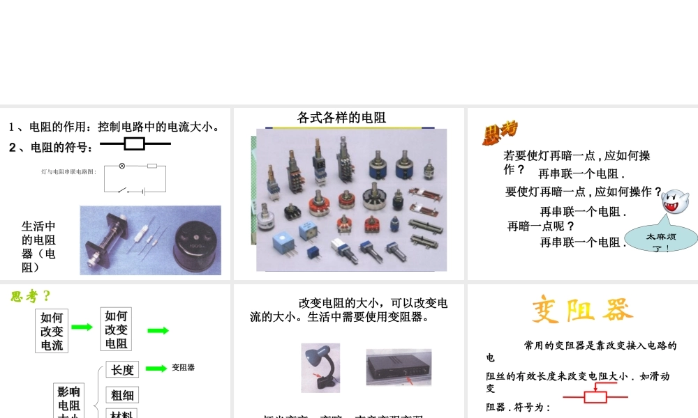 八年级科学上册 第4章 电路探秘 4.4《变阻器》课件（2） 浙教版-浙教版初中八年级上册自然科学课件
