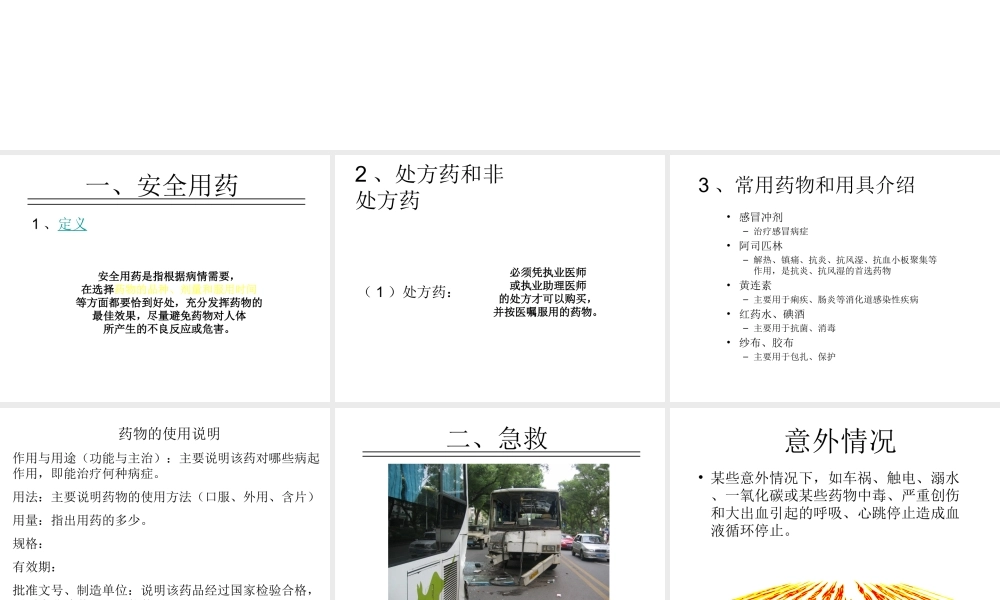 八年级生物下册 第八单元 第二章 用药和急救课件 （新版）新人教版-（新版）新人教级下册生物课件