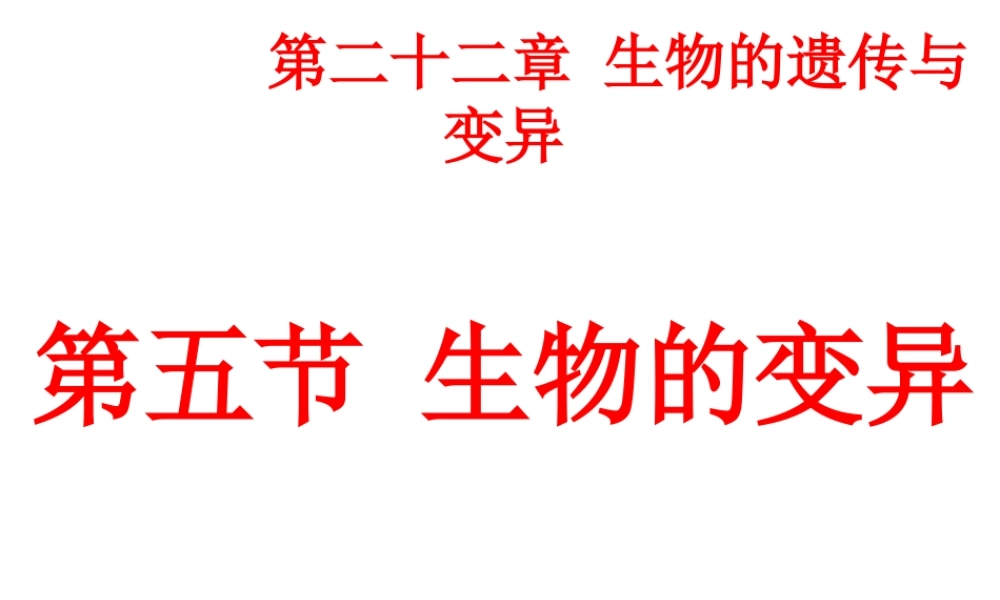 八年级生物下册 第二十二章 第五节 生物的变异课件1 （新版）苏教版