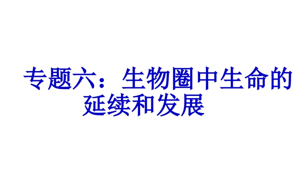 八年级生物下册 第二轮复习 专题六 生物的生殖和发育课件 新人教版-新人教版初中八年级下册生物课件