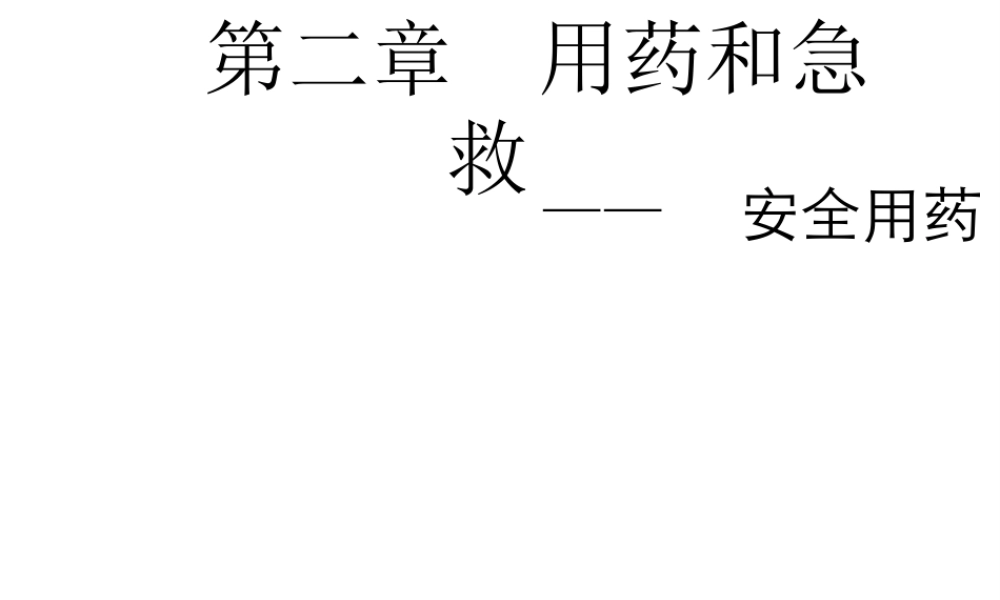 八年级生物下册 第八单元 第二章 用药和急救课件 新人教版-新人教版初中八年级下册生物课件