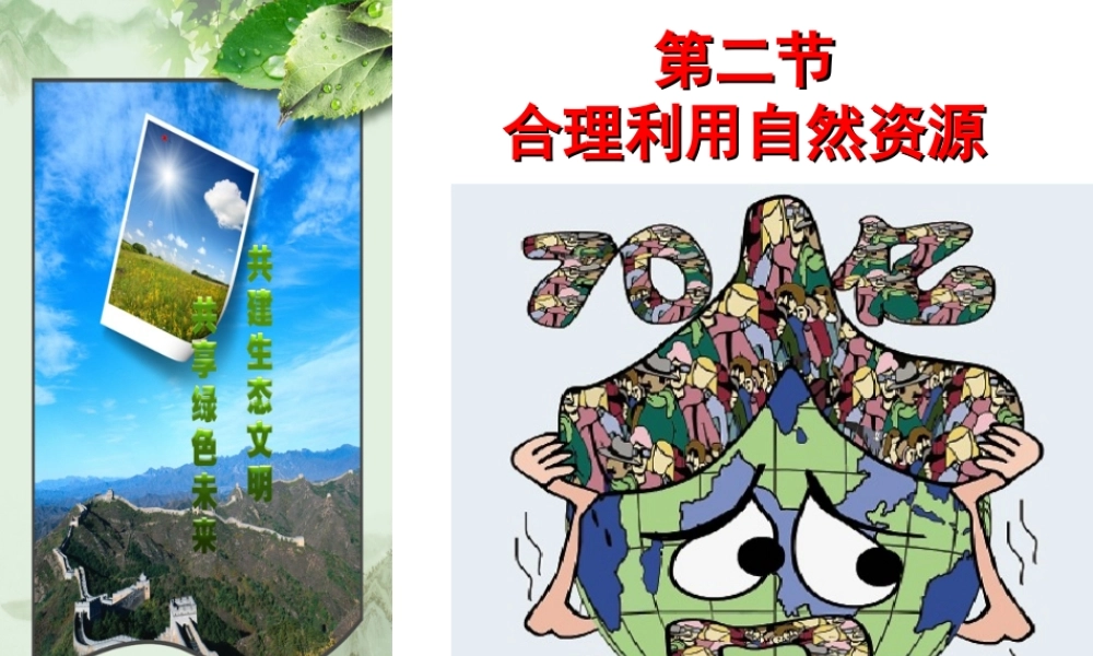 八年级生物下册 第7单元 第3章 第2节 合理利用自然资源课件 （新版）冀教版-（新版）冀教级下册生物课件